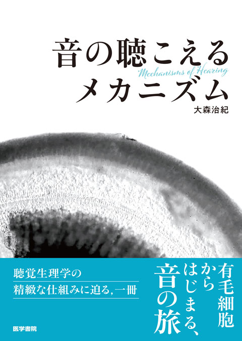 音の聴こえるメカニズム　