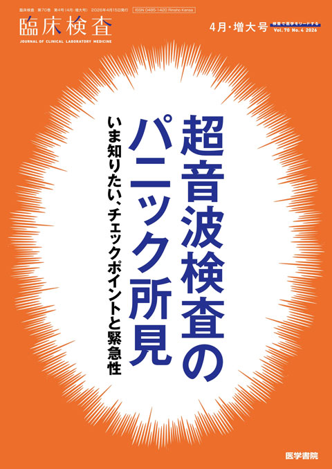 臨床検査 Vol.70 No.4(増大号)