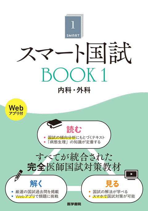 スマート国試 Book1 内科・外科［Webアプリ付］　