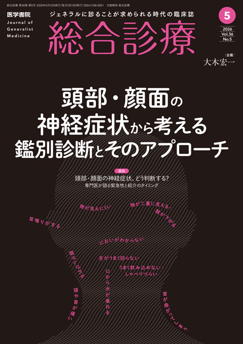 総合診療 Vol.36 No.5