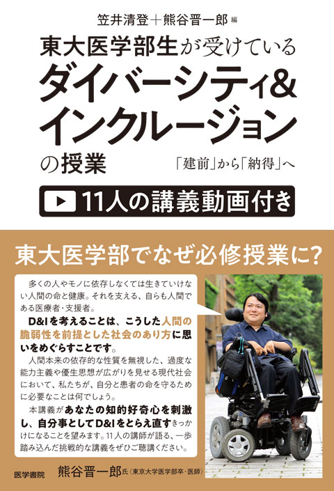東大医学部生が受けているダイバーシティ＆インクルージョンの授業