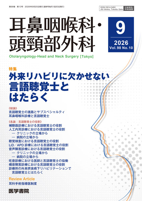 耳鼻咽喉科・頭頸部外科 Vol.98 No.10