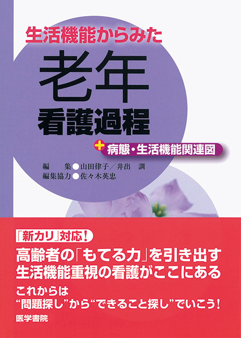 老年看護過程＋病態・生活機能関連図