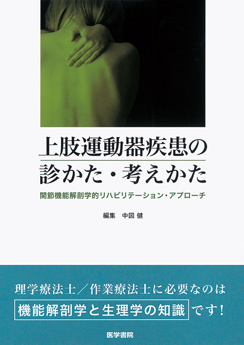 上肢運動器疾患の診かた・考えかた