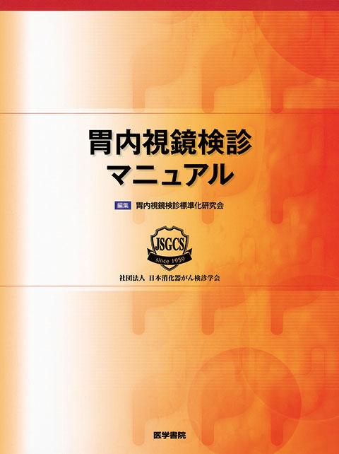 胃内視鏡検診マニュアル | 書籍詳細 | 書籍 | 医学書院