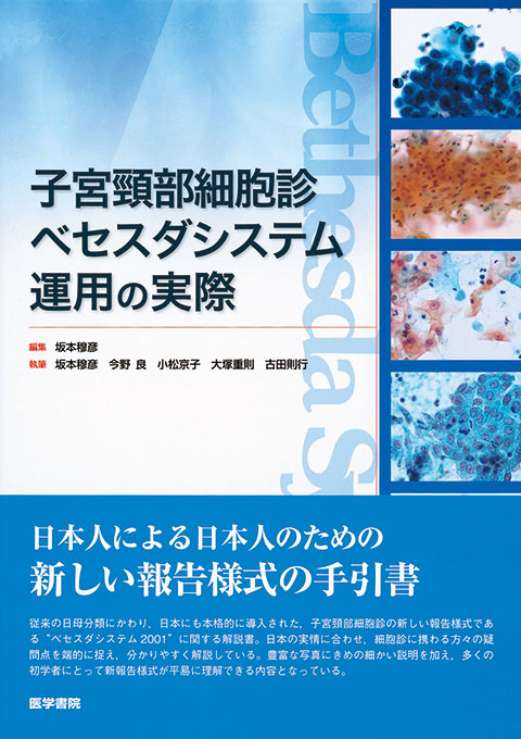 細胞診を学ぶ人のために 第5版 | 書籍詳細 | 書籍 | 医学書院