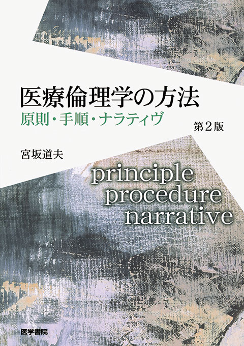 医療倫理学の方法　第2版