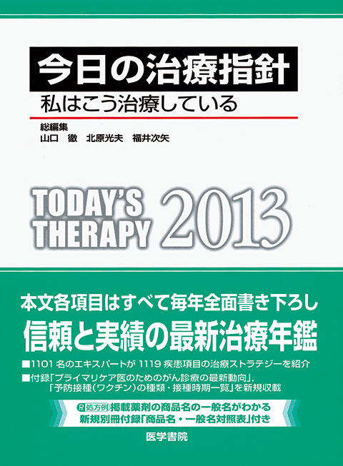 今日の治療指針　2013年版［ポケット判］