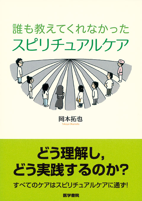 誰も教えてくれなかった スピリチュアルケア 書籍詳細 書籍 医学書院