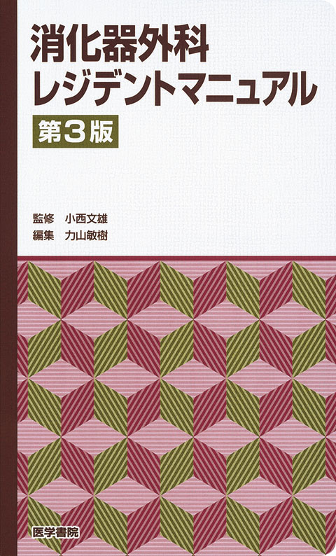 消化器外科レジデントマニュアル　第3版