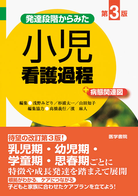 小児看護過程 第3版 書籍詳細 書籍 医学書院