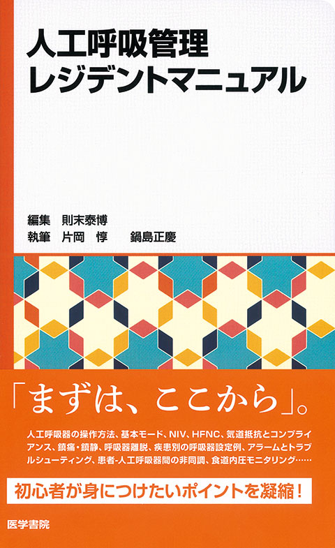 人工呼吸管理レジデントマニュアル 書籍詳細 書籍 医学書院