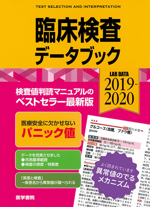 臨床検査データブック 2019-2020