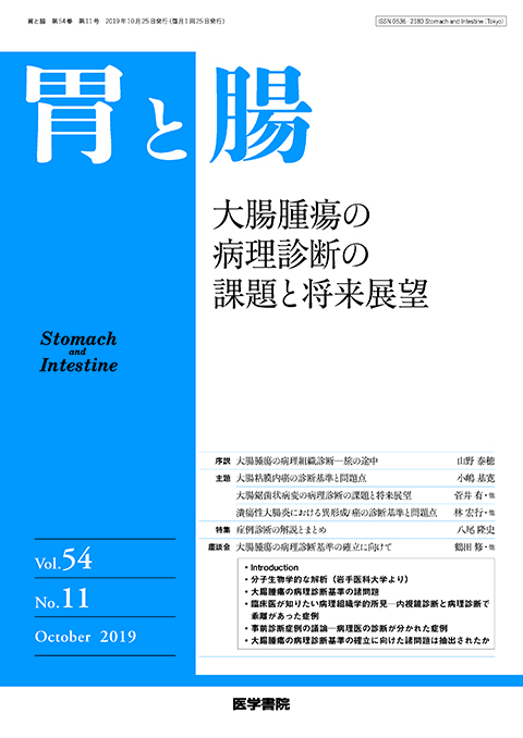 胃と腸 Vol.54 No.11