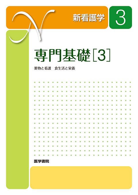 看護師 教科書 医学書院 - 医学、薬学、看護