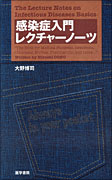 感染症入門レクチャーノーツ