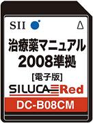 治療薬マニュアル2008準拠 DC-B08CM SII電子辞書版