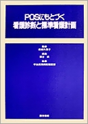 看護診断と標準看護計画