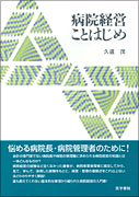 病院経営ことはじめ