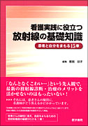 看護実践に役立つ放射線の基礎知識