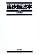 臨床脳波学 第5版 | 書籍詳細 | 書籍 | 医学書院 臨床脳波学 第5版 | 書籍詳細 | 書籍 | 医学書院