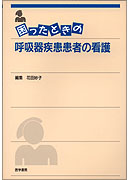 困ったときの呼吸器疾患患者の看護