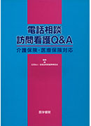 電話相談 訪問看護Q&A