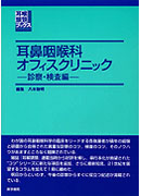 耳鼻咽喉科オフィスクリニック