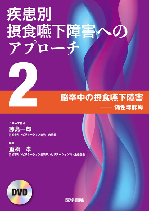 疾患別摂食嚥下障害へのアプローチ　DVD　第2巻　