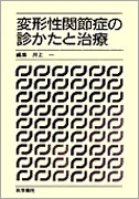 変形性関節症の診かたと治療