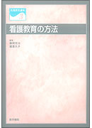 看護教育の方法