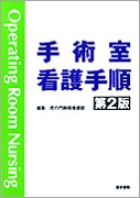 手術室看護手順　第2版