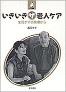 いきいきザ老人ケア