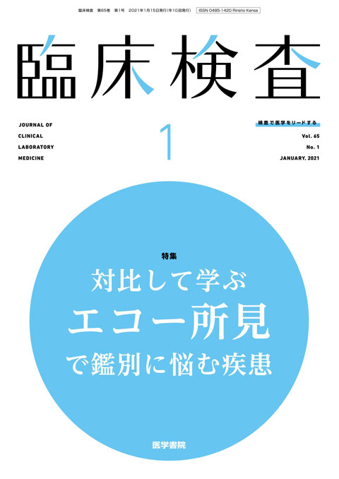 臨床検査 Vol 65 No 1 雑誌詳細 雑誌 医学書院