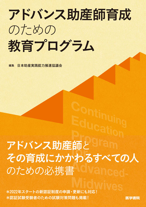 アドバンス助産師育成のための教育プログラム　