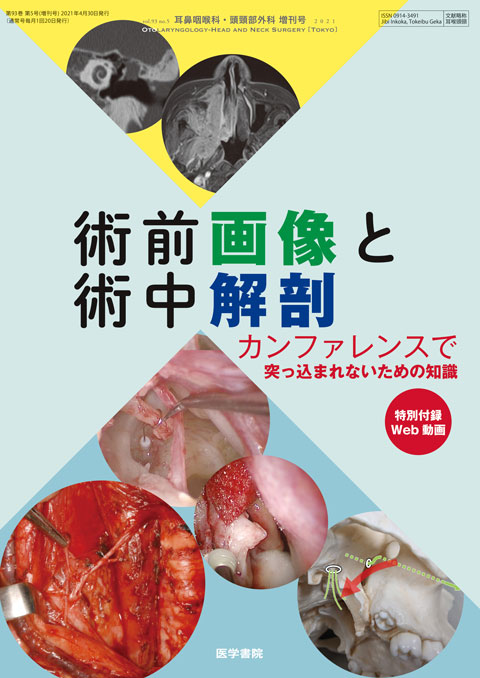 耳鼻咽喉科・頭頸部外科 Vol.93 No.5（増刊号）