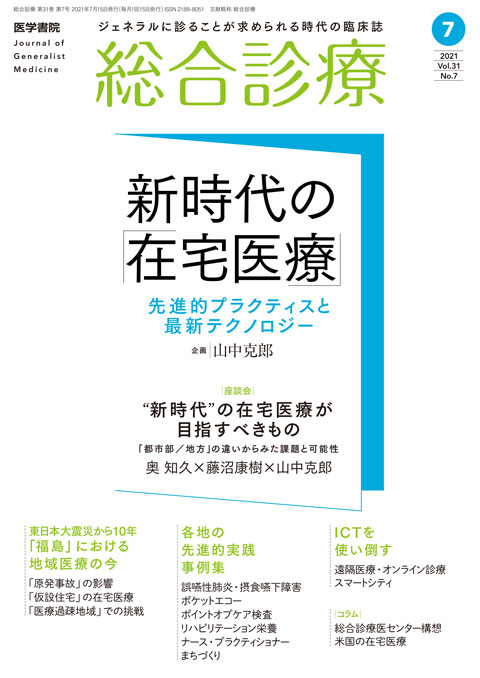 総合診療 Vol.31 No.7