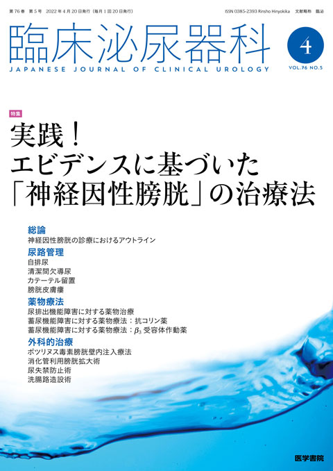 臨床泌尿器科 Vol.76 No.5