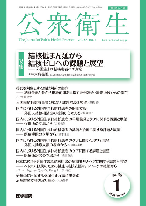 公衆衛生 Vol.88 No.1