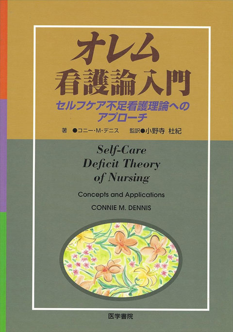 オレム看護論入門