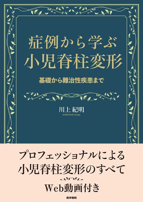症例から学ぶ小児脊柱変形　