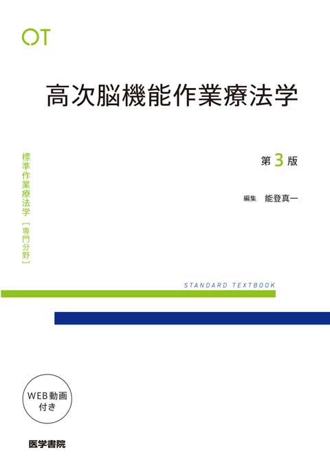 高次脳機能作業療法学　第3版