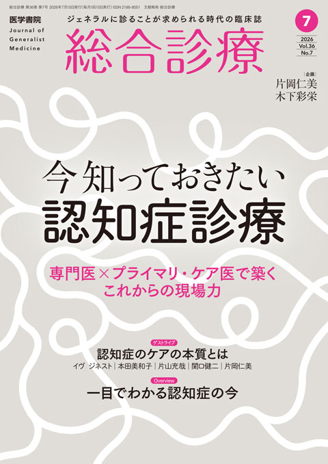 総合診療