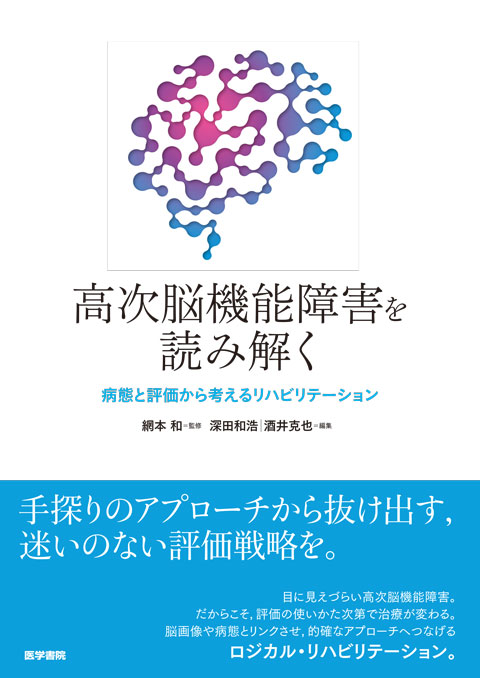 高次脳機能障害を読み解く