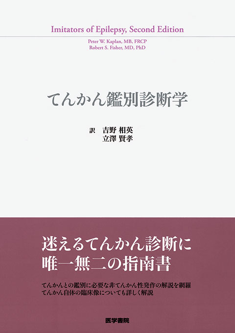 てんかん鑑別診断学