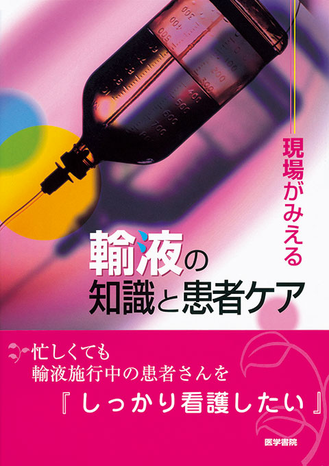 現場がみえる　輸液の知識と患者ケア