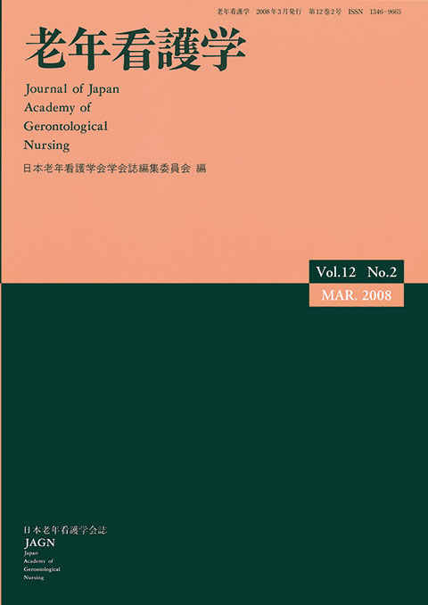 老年看護学 Vol.12 No.2