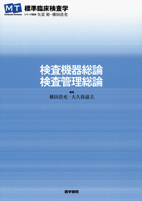 検査機器総論・検査管理総論