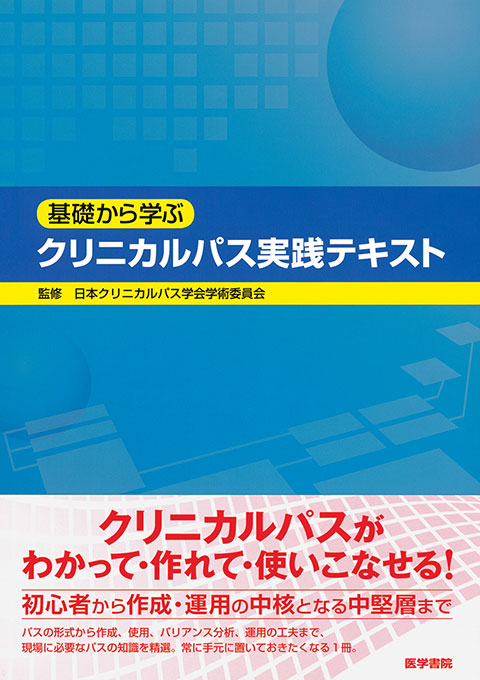 クリニカルパス実践テキスト