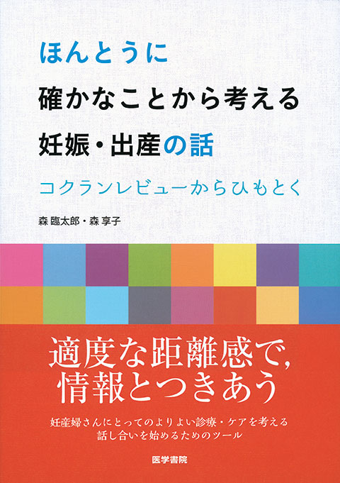 ほんとうに確かなことから考える妊娠・出産の話